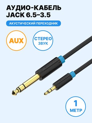 Акустический кабель Jack 6.35 / mini Jack 3.35 (папа) 1 метр Vention стерео переходник для подключения гарнитуры и акустических систем к ПК, смартфону, машине, арт. BABBF