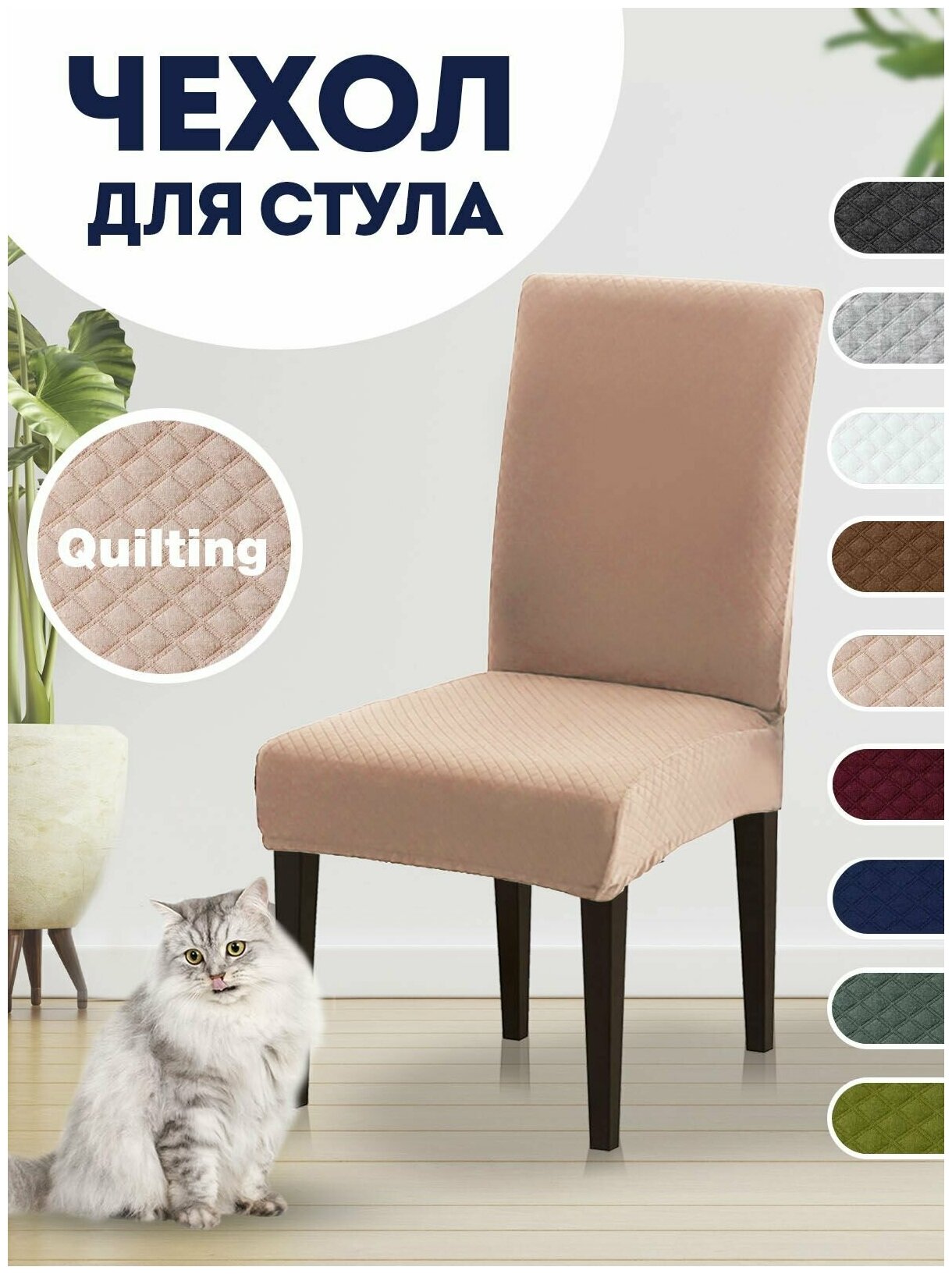 Чехол на стул, чехол для стула со спинкой Quilting Светло-бежевый