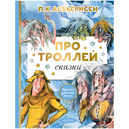 Книжка Про троллей Сказки