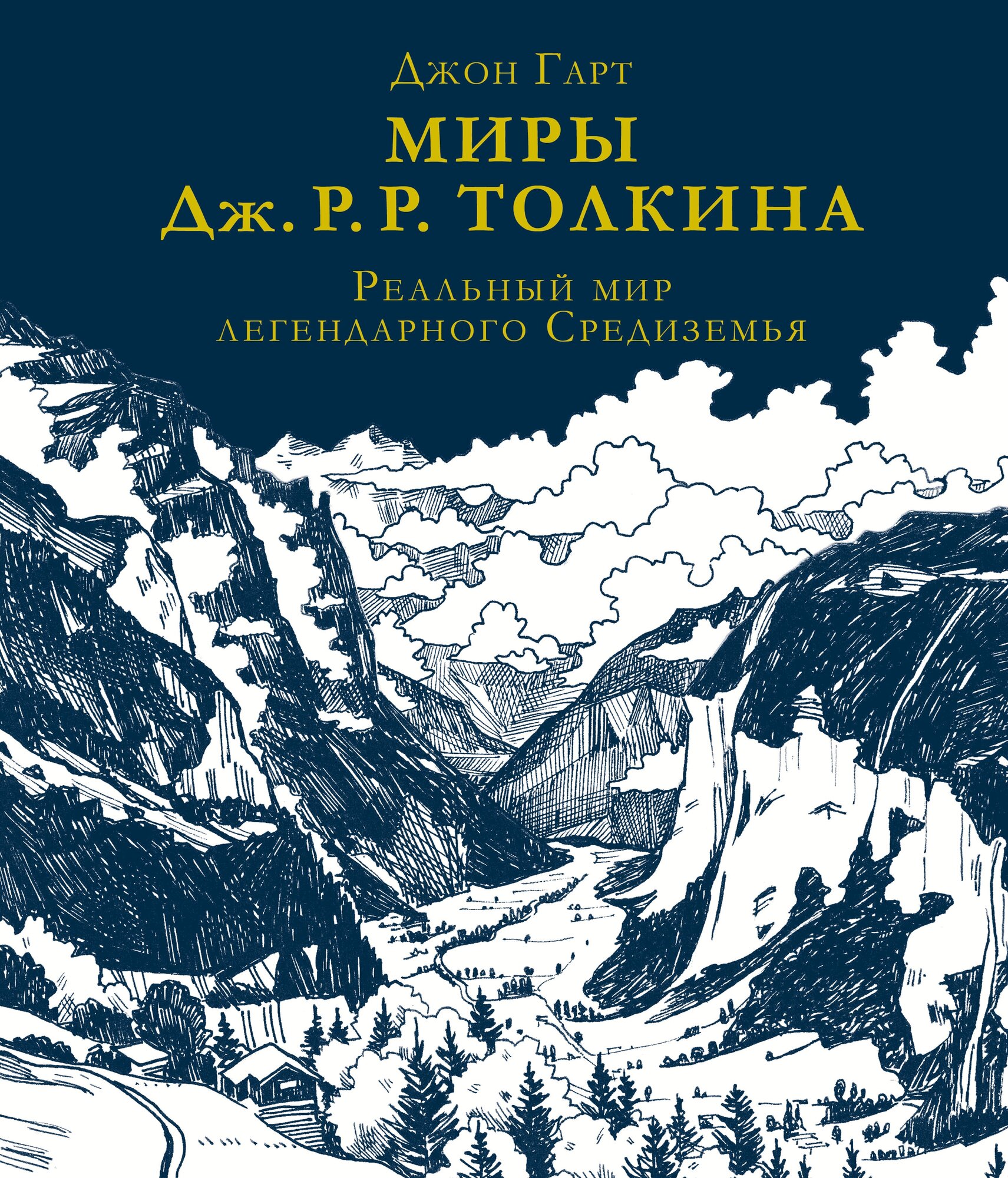 "Миры Дж. Р. Р. Толкина. Реальный мир легендарного Средиземья"Гарт Д.