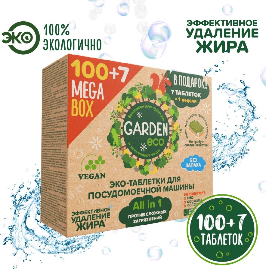 Таблетки для посудомоечной машины эко Garden Eco Vegan бесфосфатные ALL-IN-ONE в растворимой оболочке, 107 штук