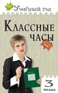 УГ 3 кл. Классные часы