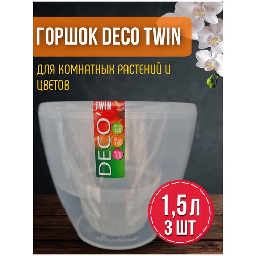 Горшок с автополивом и дренажным картриджем DECO TWIN 1.5 л. набор 3 шт