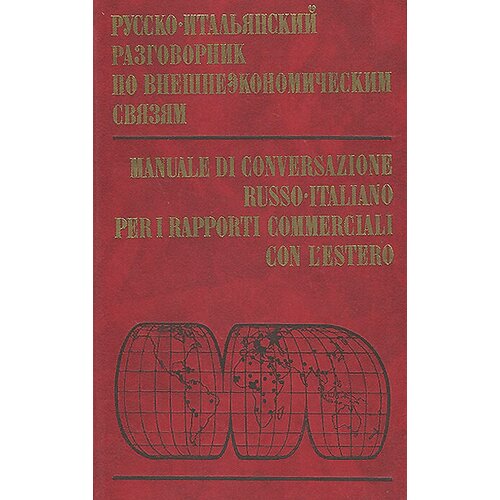 Русско-итальянский разговорник по внешнеэкономическим связям / Nanuale de conversazione russo-italiano per i rapporti commerciali con l'estero