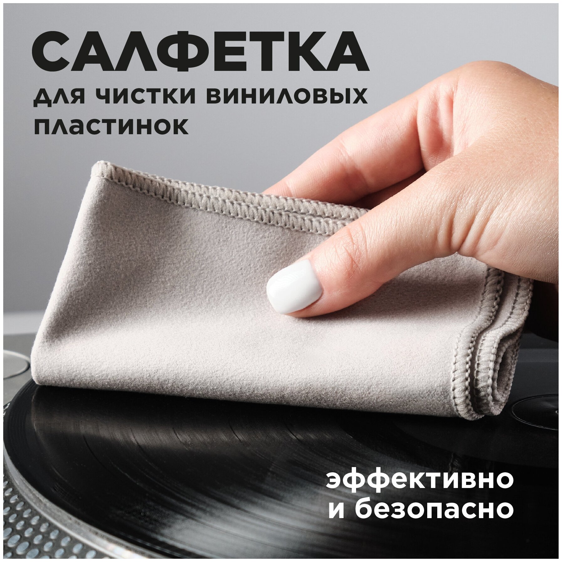 Салфетка для чистки виниловых пластинок. TORIAN - Soft Care.