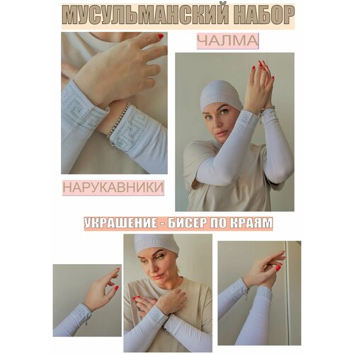 Мусульманская одежда для женщин Чалма Нарукавники мусульманские