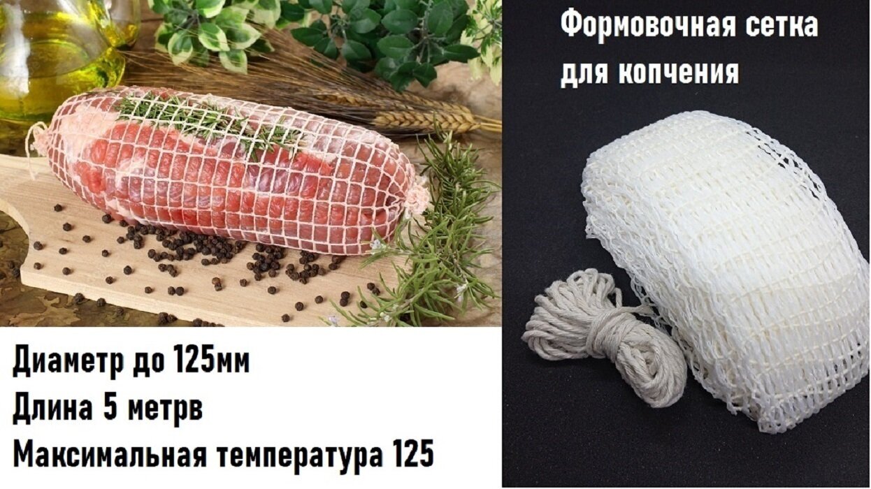 Сетка формовочная для мяса, 125 мм Домашний запас, 5 м + Шпагат в подарок