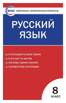 Егорова Н.В. "Контрольно-измерительные материалы. Русский язык. 8 класс. ФГОС"