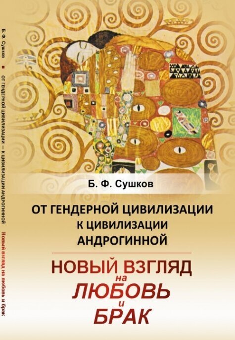 От гендерной цивилизации к цивилизации андрогинной. Новый взгляд на любовь и брак