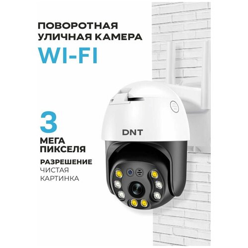 Беспроводная IP камера для видеонаблюдения уличная с wifi DNT-IP-SD21W 176400₽