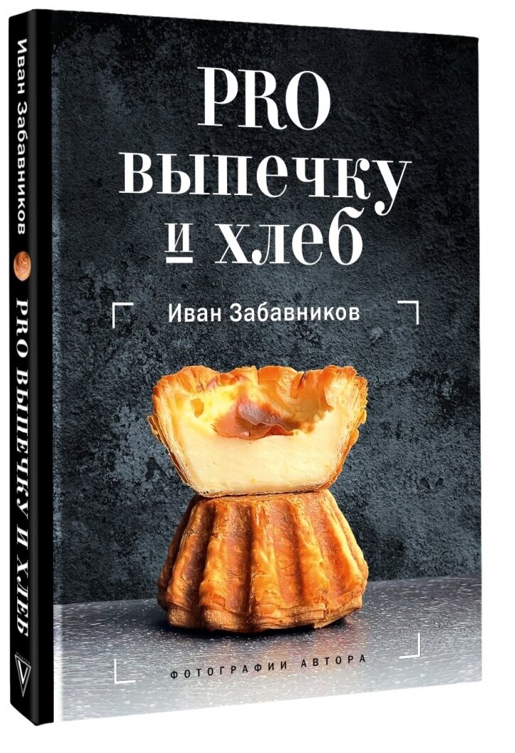 PRO выпечку и хлеб (Забавников Иван) - фото №1