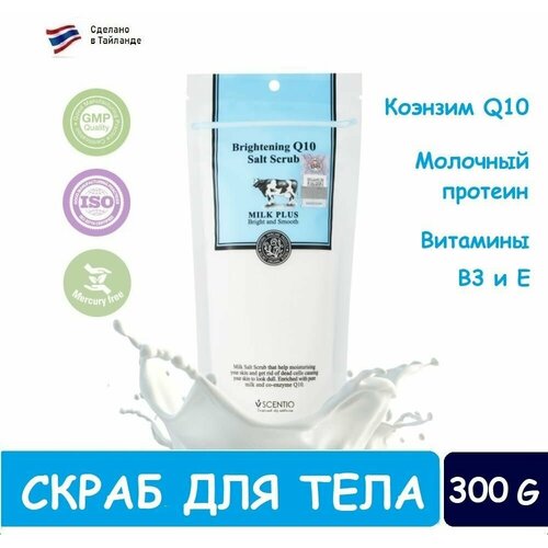 SCENTIO Скраб для тела, солевой SCENTIO MILK PLUS BRIGHTENING Q10 SALT SCRUB, 300 гр.