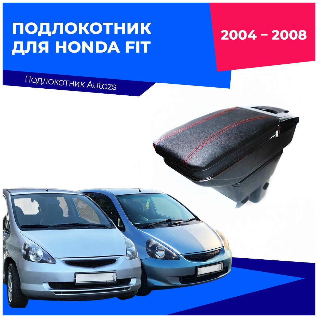 Подлокотник для Honda Fit/Jazz I 2004-2008 / Хонда Фит/Джаз 1 экокожа