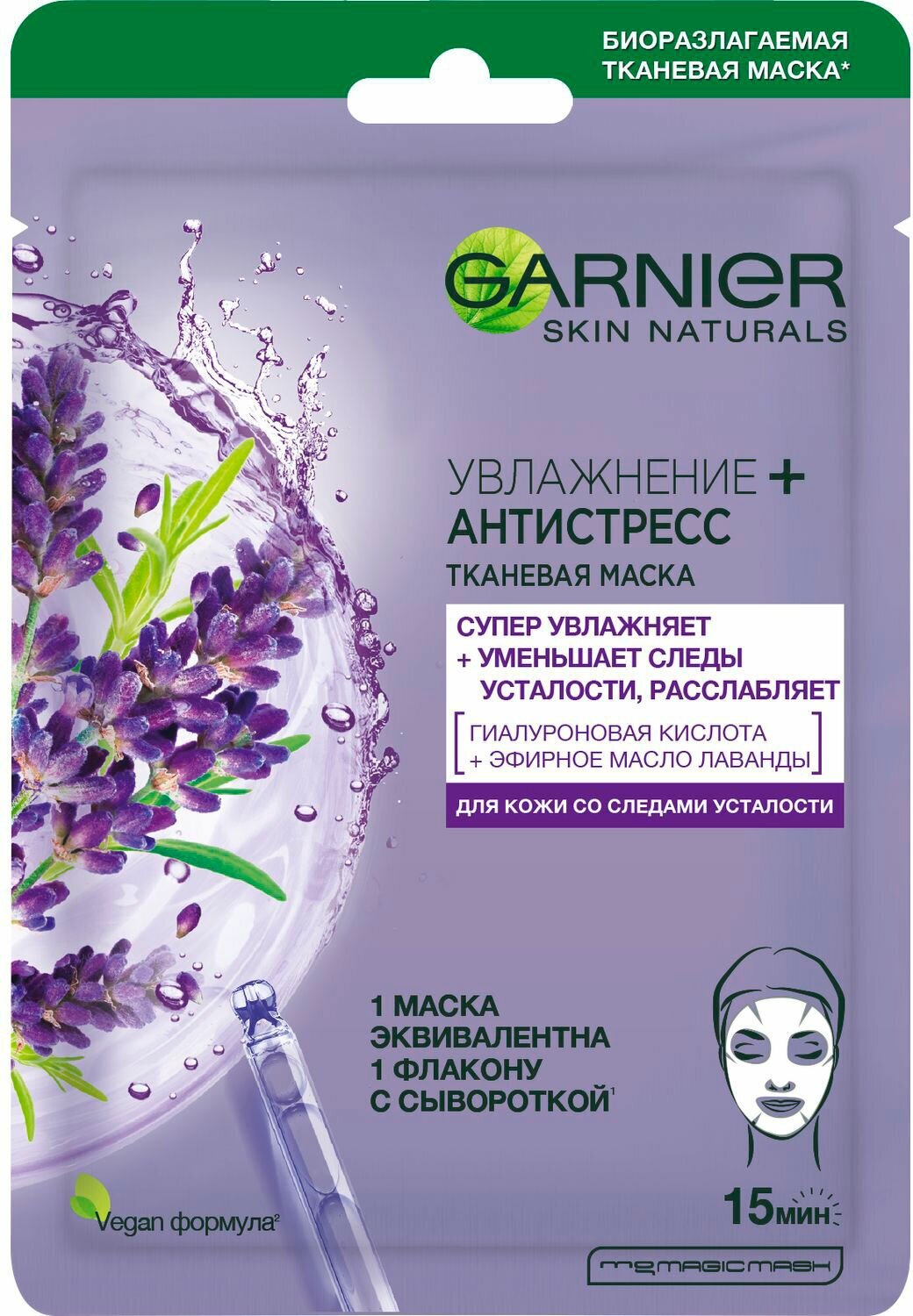 Garnier Тканевая маска для лица «Увлажнение + Антистресс» с гиалуроновой кислотой и маслом лаванды против следов усталости для увлажнения, питания и восстановления сияния кожи