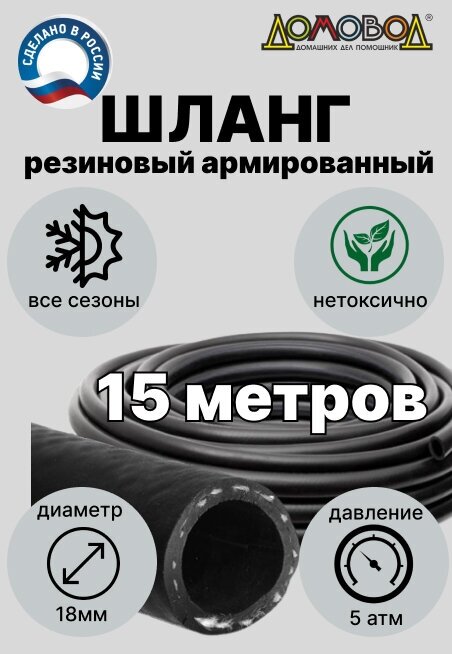 Шланг поливочный резиновый кварт d18мм 15 метров армированный для насосов всесезонный ДомовоД ША0518-15