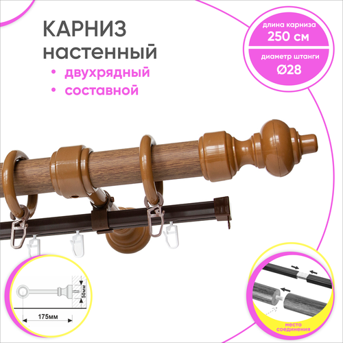 Карниз для штор круглый 2 ряда из двух частей Дуб 250 см