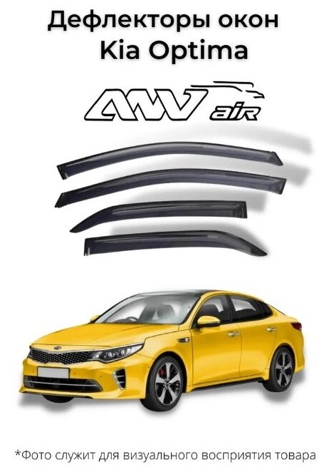 Дефлекторы боковых окон на Kia Optima IV 2015-2018г. / Ветровики на Киа Оптима 4 2015-2018г.