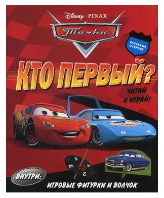 Настольная игра ЛЕВ Тачки. Кто первый? Читай и играй!