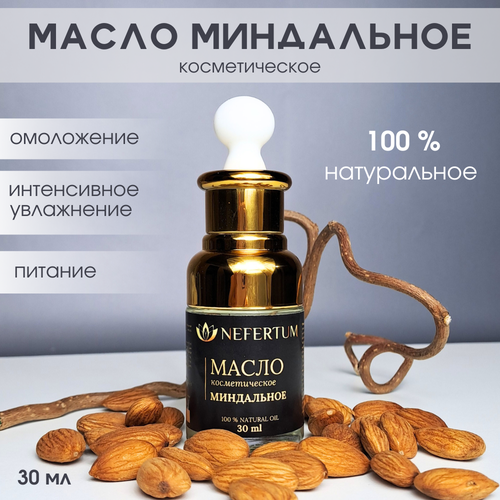 Масло миндальное косметическое для массажа, для лица, для тела, для волос 30 мл с пипеткой NEFERTUM