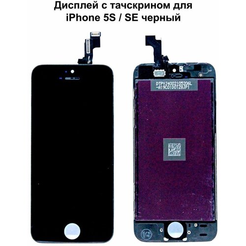 Дисплей с тачскрином для iPhone 5S/ iPhone SE черный