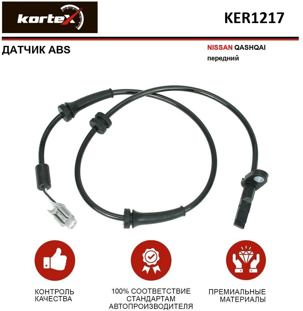 KORTEX KER1217 Датчик ABS NISSAN QASHQAI пер. KER1217