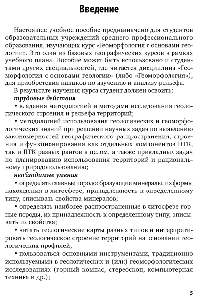 Геоморфология с основами геологии Практикум Учебное пособие для СПО - фото №5