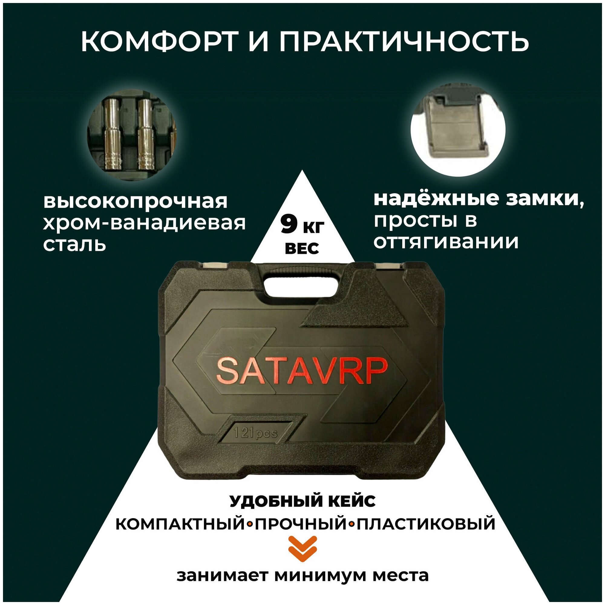 Набор инструментов для автомобиля 121 предмет SATA-VRP, ключи и головки для авто, автоинструменты в чемодане, в кейсе