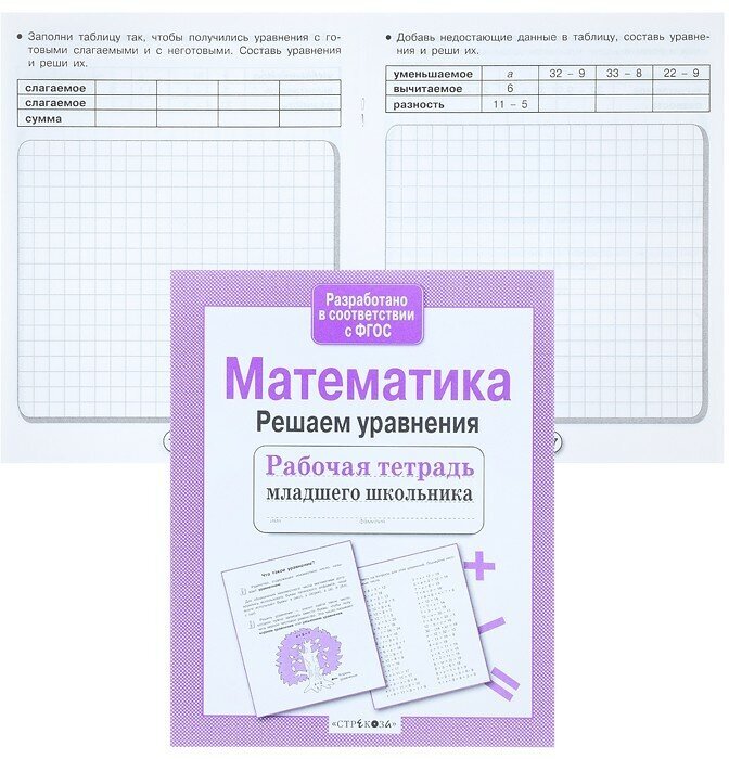 Рабочая тетрадь младшего школьника. Математика. Решаем уравнения - фото №3