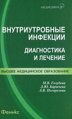 Внутриутробные инфекции. Диагностика и лечение