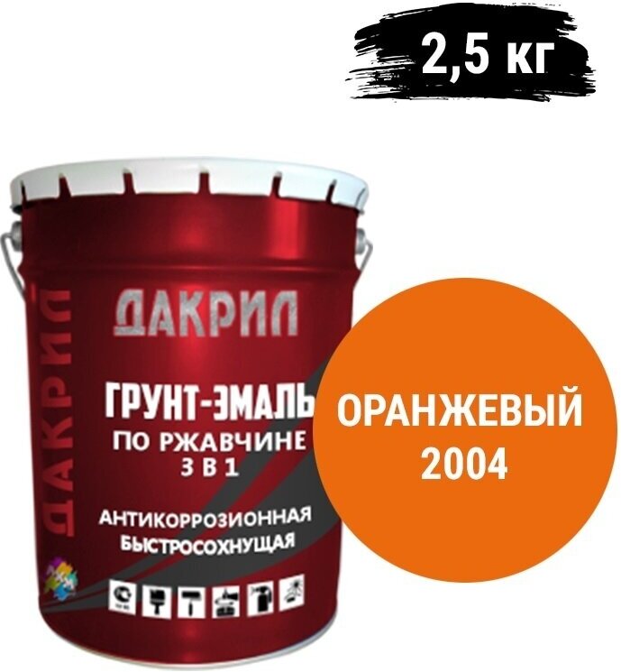 "Дакрил" Грунт-эмаль по ржавчине 3 в 1, для заборов, гаражей, ворот, оранжевый 2,5 кг