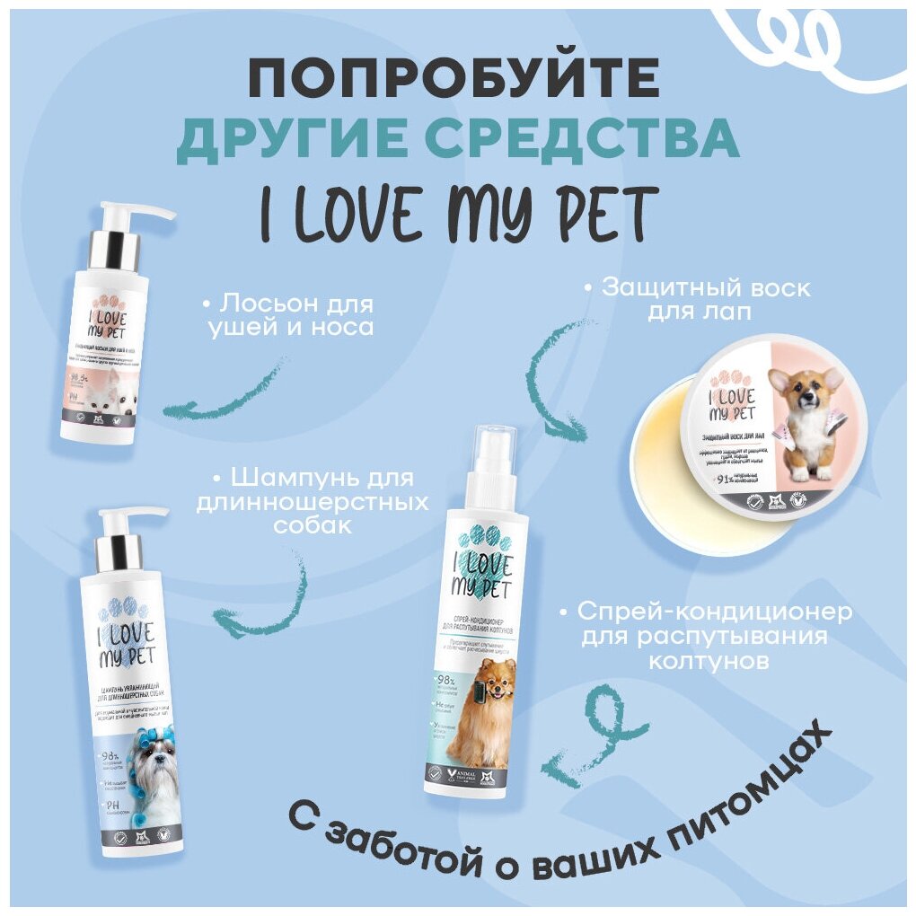 Шампунь для животных для короткошерстных собак I LOVE MY PET гипоаллергенный, бережное очищение с пантенолом и ромашкой, 250 мл