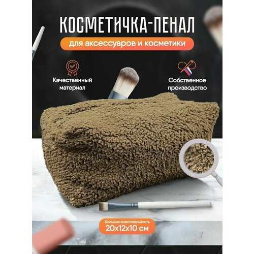 Косметичка ДавайДарить!, 9х10х18 см, коричневый