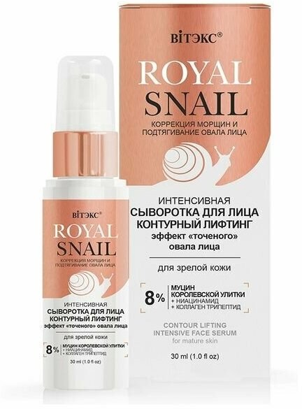 ROYAL SNAIL Интенсивная сыворотка для лица контурный лифтинг для зрелой кожи, 30мл витэкс