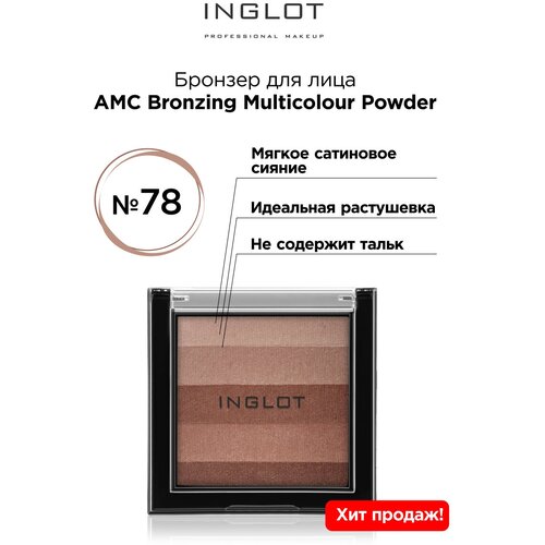 INGLOT/ Компактная пудра для лица AMC Bronzing Multicolour Powder № 78