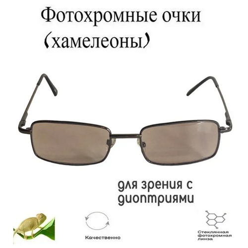 Очки хамелеоны с фотохромными линзами -4 (62-64)