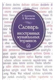 Крунтяева Т. "Словарь иностранных музыкальных терминов"