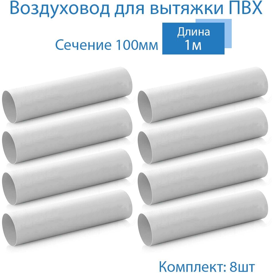 Вентиляционный круглый канал 100мм х 1м, 8 шт, 1010-8, белый, воздуховод, ПВХ