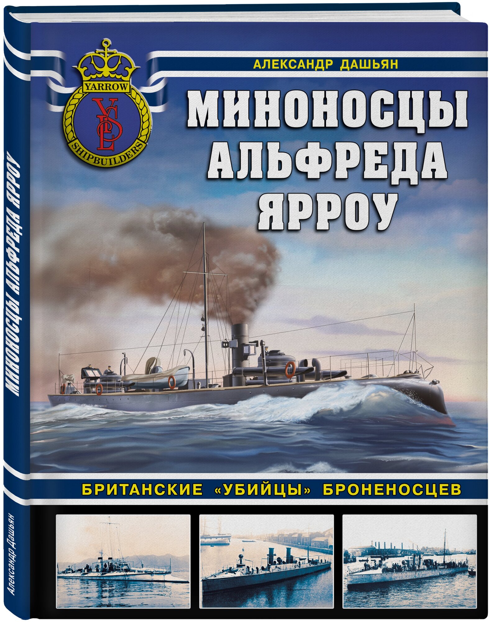 Миноносцы Альфреда Ярроу. Британские «убийцы» броненосцев - фото №1