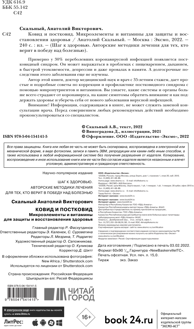 Ковид и постковид. Микроэлементы и витамины для защиты и восстановления здоровья - фото №5