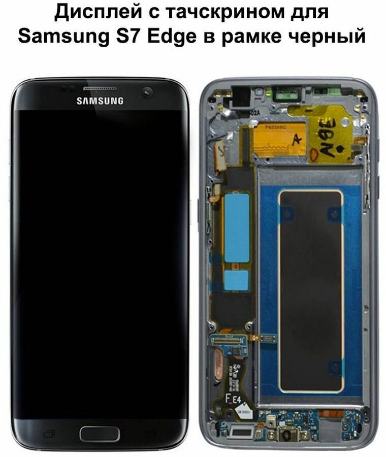 Дисплей с тачскрином для Samsung S7 Edge (G935F) в рамке черный REF-OR