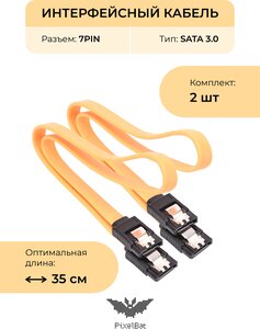 Интерфейсный кабель, соединительный SATA 3.0, 0,4м, с фиксаторами - комплект 2шт