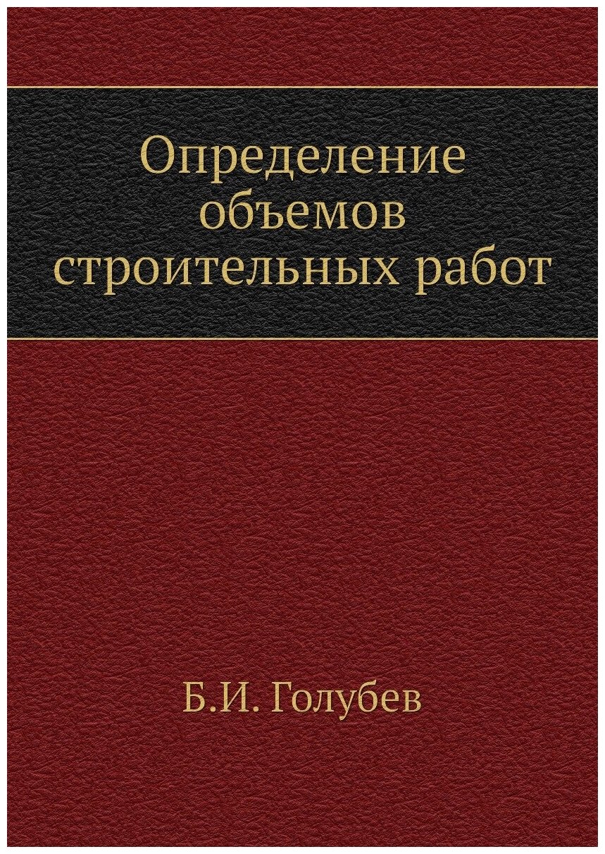 Определение объемов строительных работ