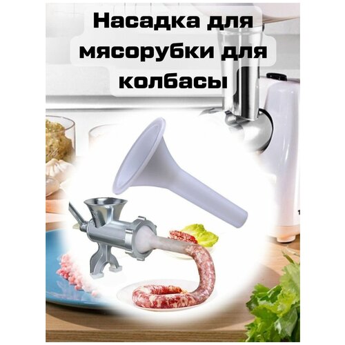 Насадка для мясорубки для колбасы - 13мм выходное отверстие