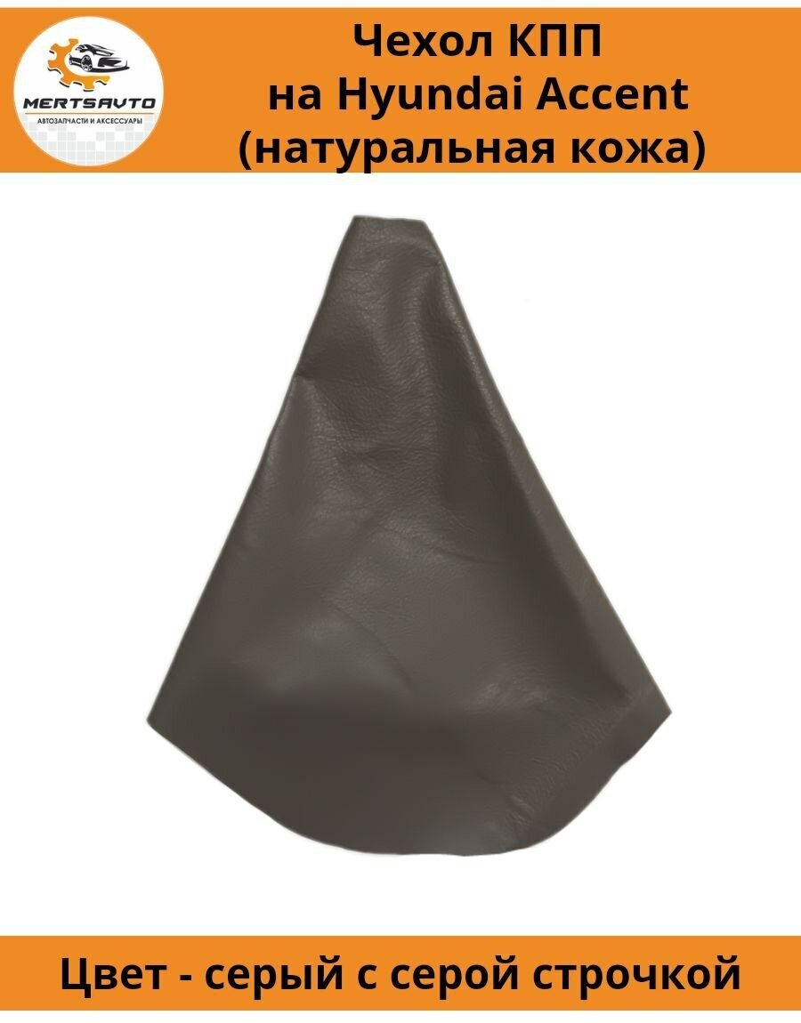 фото Чехол КПП Mertsavto на Хендэ Акцент