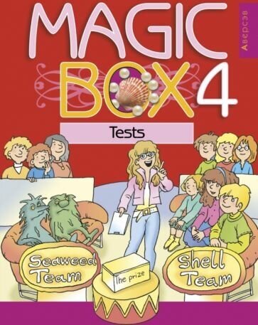 Английский язык. Magic Box. 4 класс. Тесты - фото №1