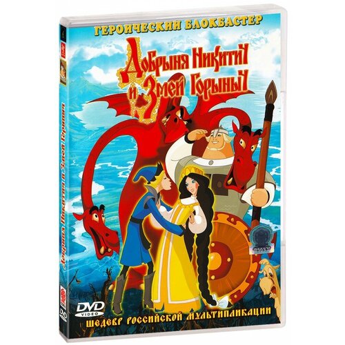 Добрыня Никитич и Змей Горыныч (DVD) добрыня никитич и змей горыныч