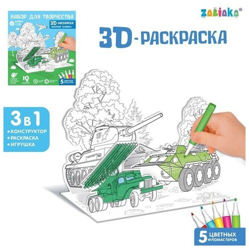 Набор для творчества 3D-раскраска Военная техника