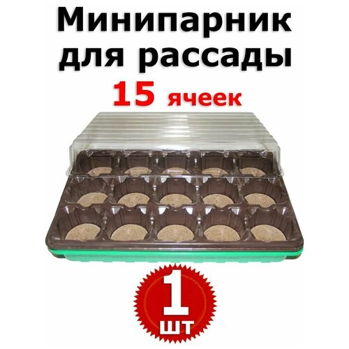 Минипарник для рассады с 15 торфяных таблеток диаметром 55мм