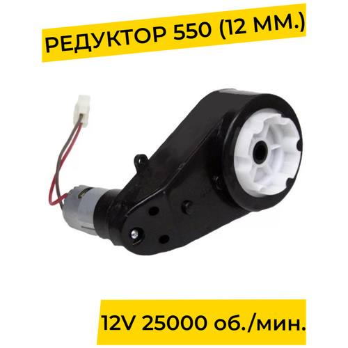 Редуктор для детского электромобиля 12V 25000 об./мин. с проводом ( моторчик ), запчасти