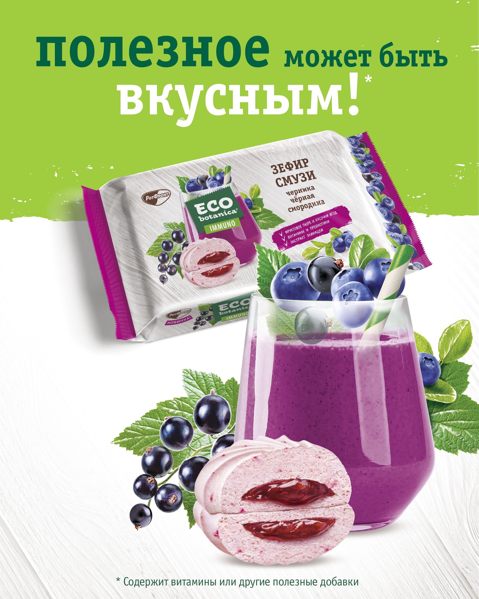 Зефир Eco botanica смузи